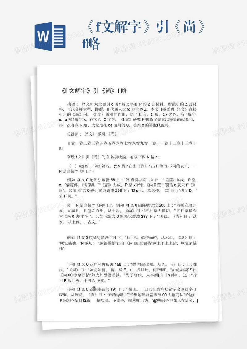 《f文解字》引《尚》f略