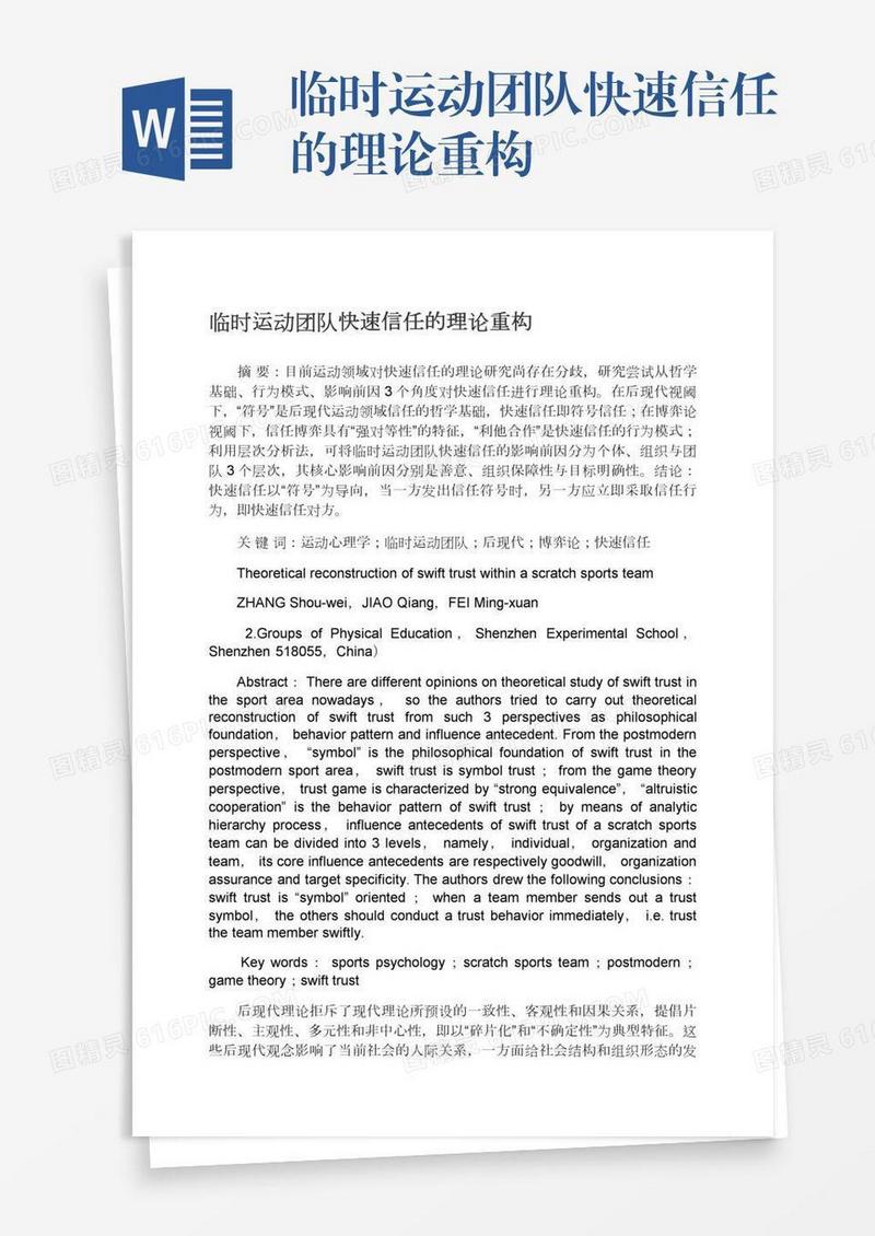 临时运动团队快速信任的理论重构