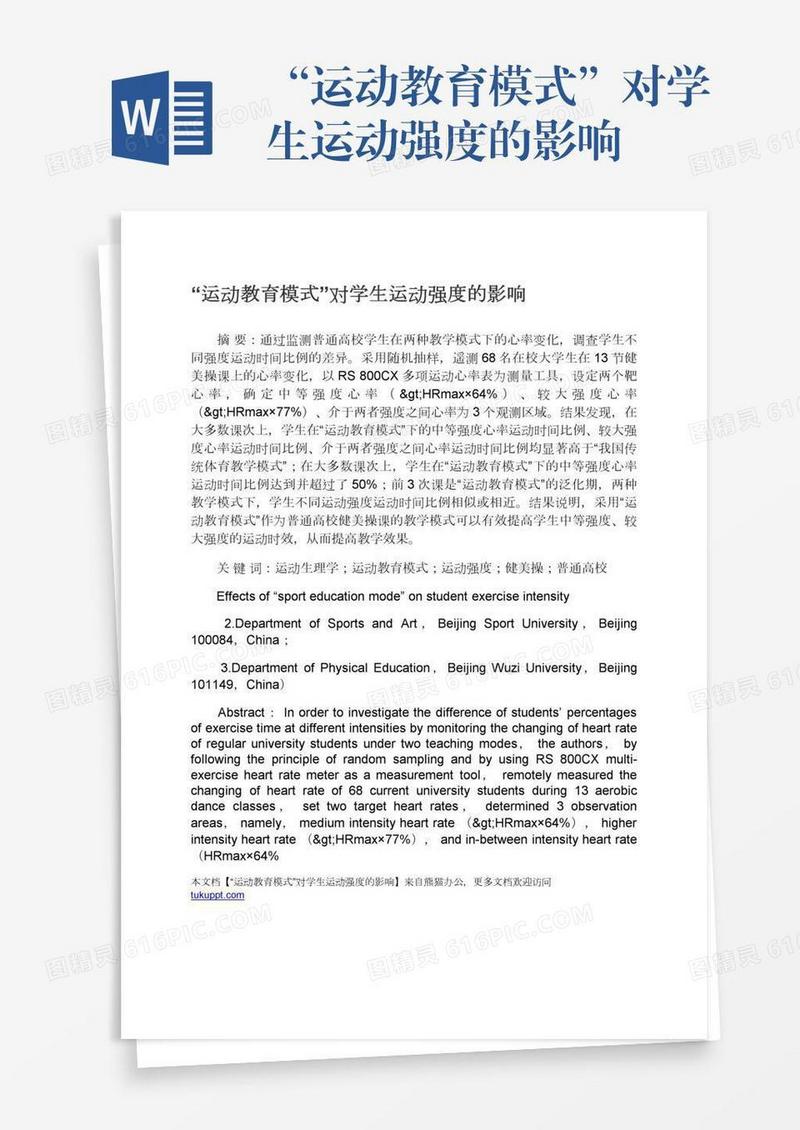 “运动教育模式”对学生运动强度的影响