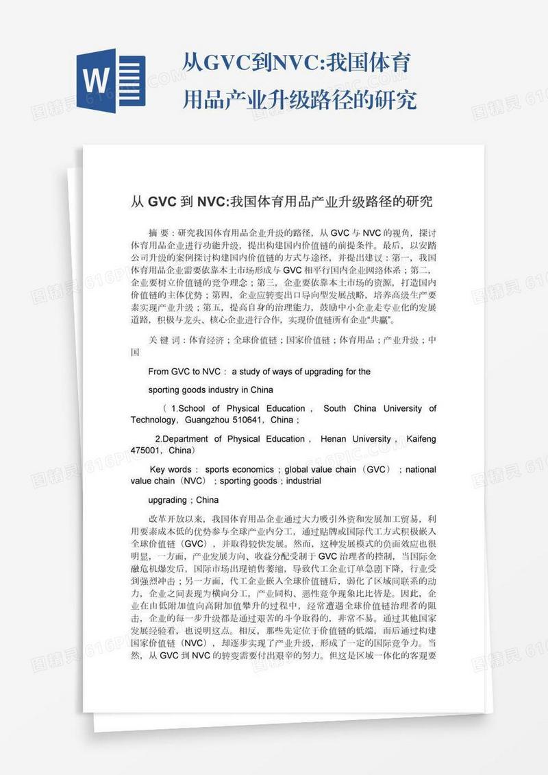 从GVC到NVC:我国体育用品产业升级路径的研究