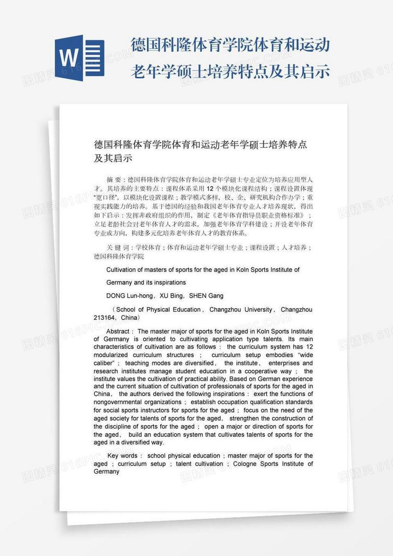 德国科隆体育学院体育和运动老年学硕士培养特点及其启示