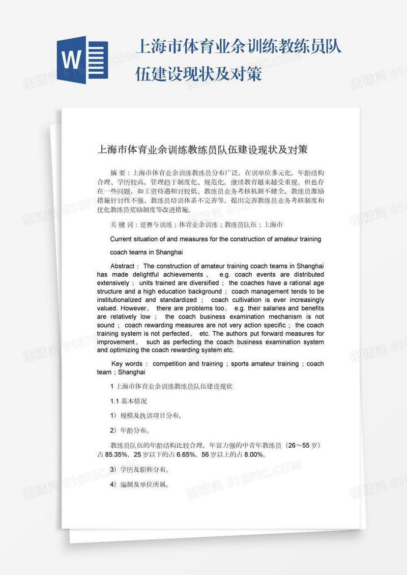 上海市体育业余训练教练员队伍建设现状及对策