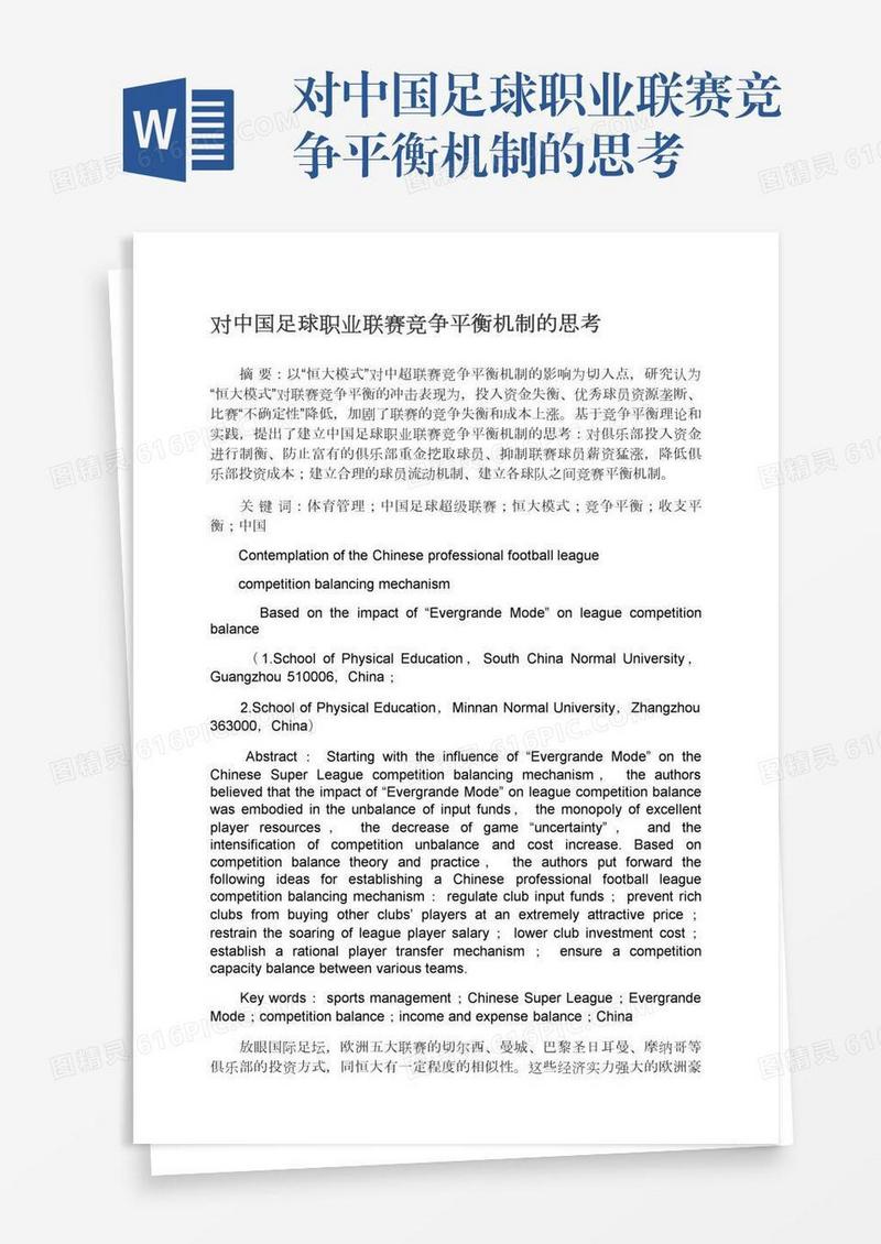 对中国足球职业联赛竞争平衡机制的思考