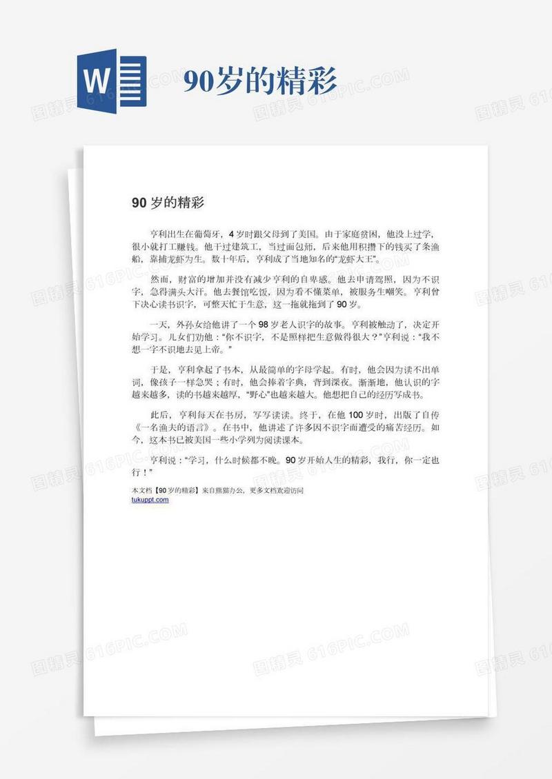 90岁的精彩