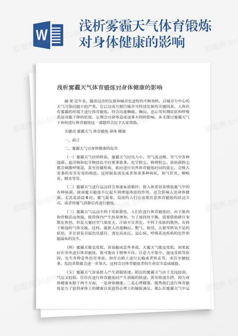 浅析雾霾天气体育锻炼对身体健康的影响