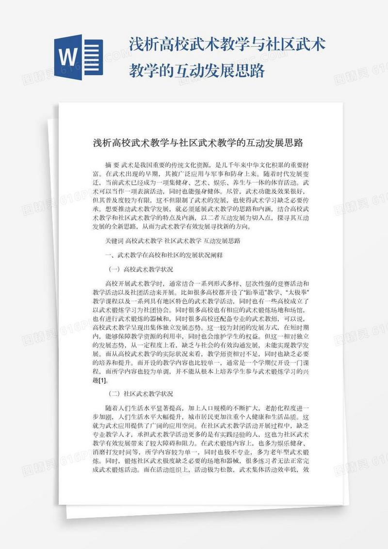浅析高校武术教学与社区武术教学的互动发展思路
