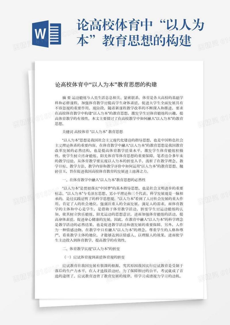 论高校体育中“以人为本”教育思想的构建