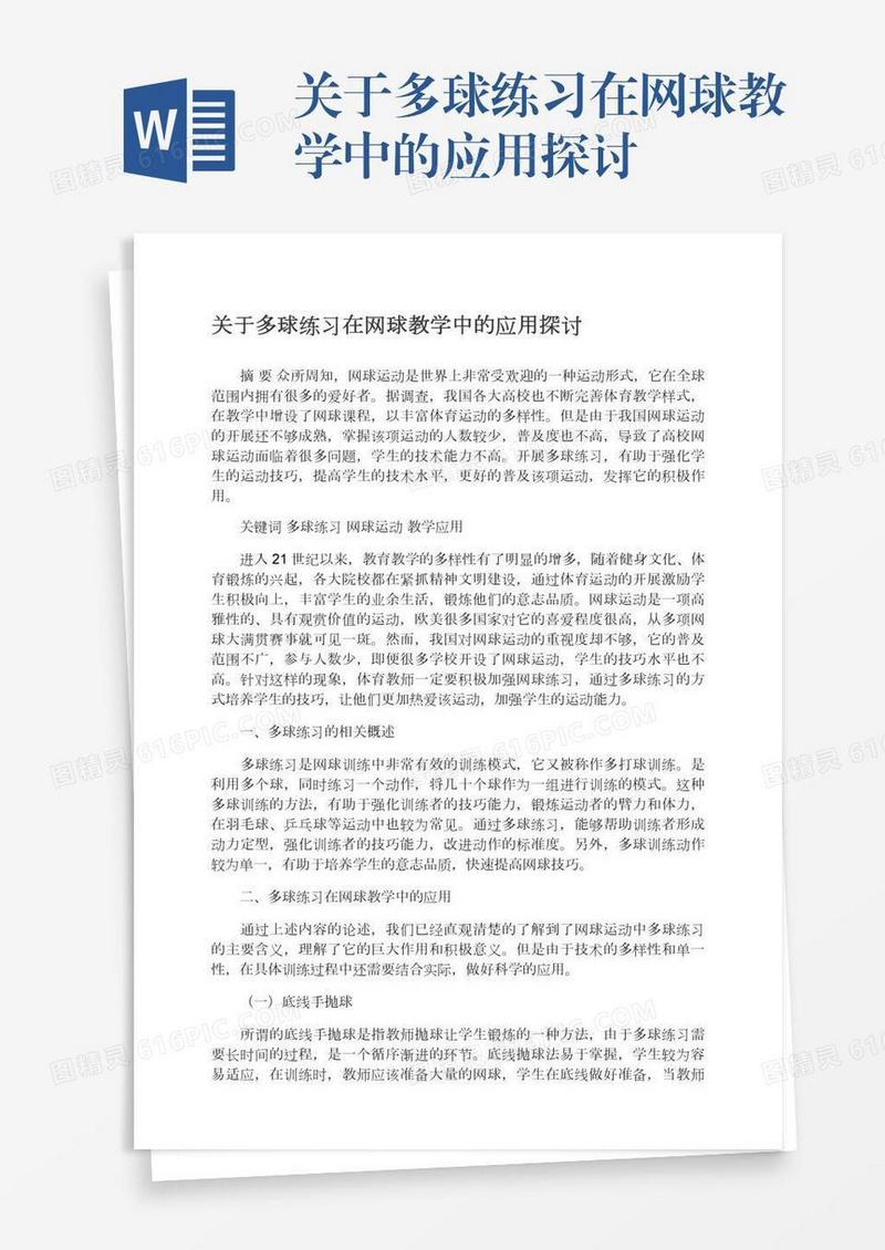 关于多球练习在网球教学中的应用探讨