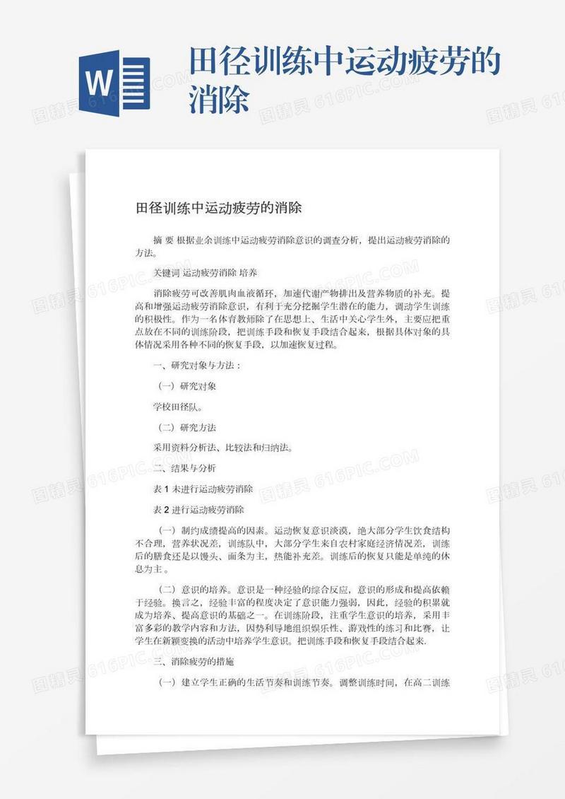 田径训练中运动疲劳的消除