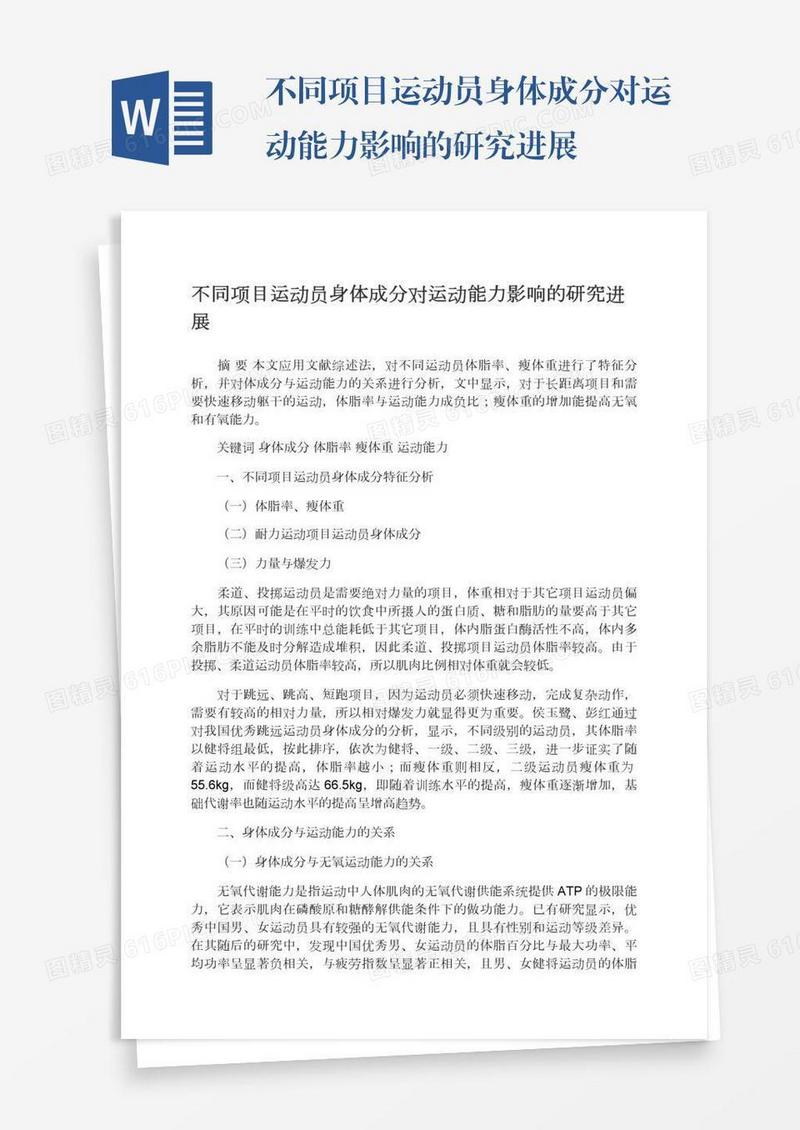 不同项目运动员身体成分对运动能力影响的研究进展