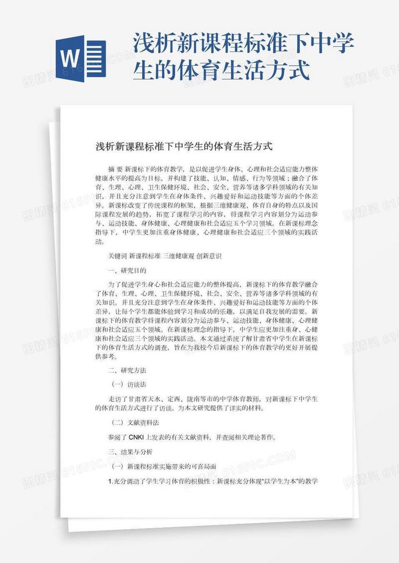 浅析新课程标准下中学生的体育生活方式