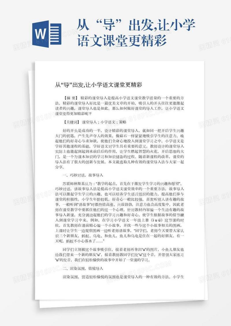 从“导”出发,让小学语文课堂更精彩