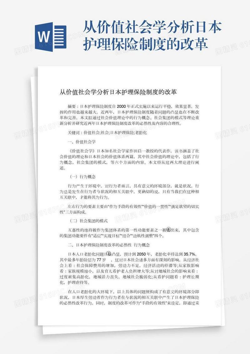 从价值社会学分析日本护理保险制度的改革