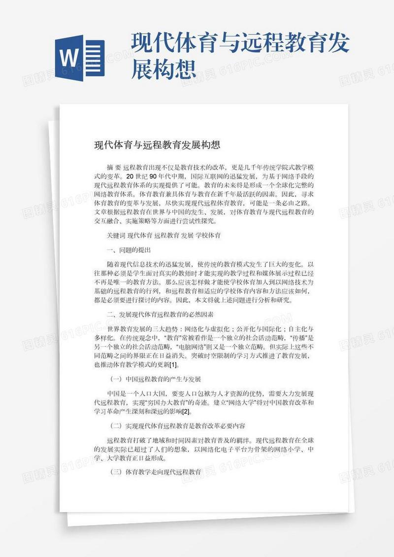 现代体育与远程教育发展构想