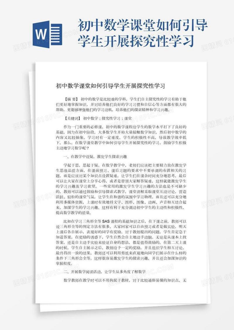 初中数学课堂如何引导学生开展探究性学习