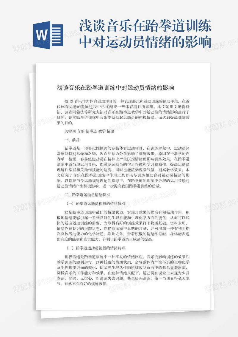 浅谈音乐在跆拳道训练中对运动员情绪的影响