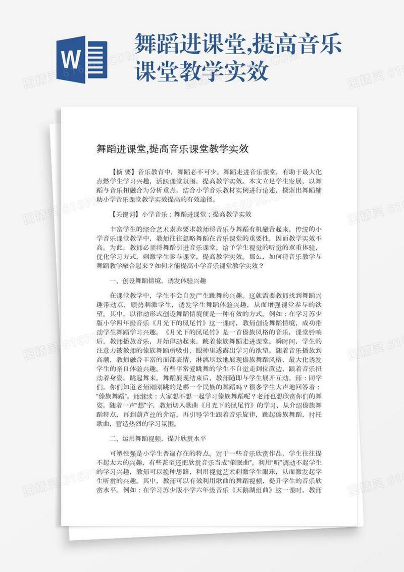 舞蹈进课堂,提高音乐课堂教学实效
