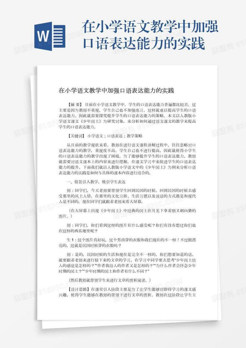 在小学语文教学中加强口语表达能力的实践