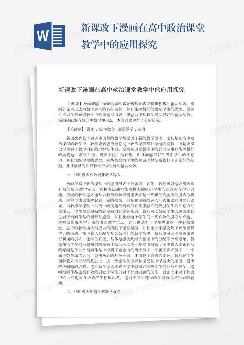 新课改下漫画在高中政治课堂教学中的应用探究