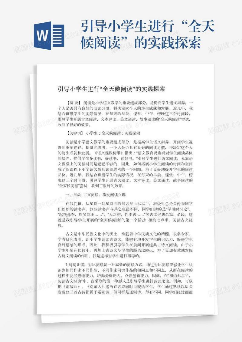 引导小学生进行“全天候阅读”的实践探索