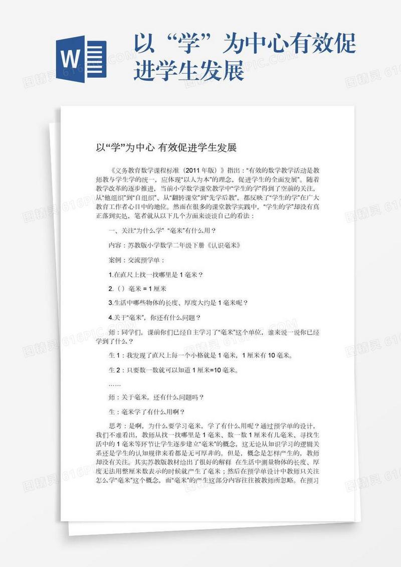 以“学”为中心有效促进学生发展