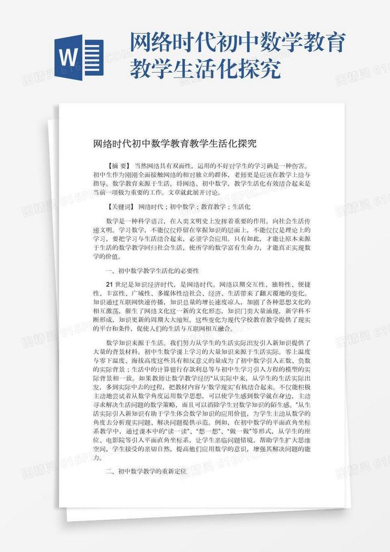 网络时代初中数学教育教学生活化探究