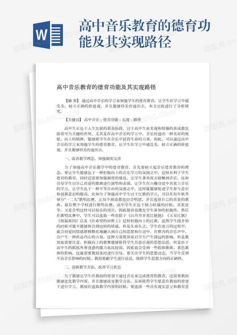 高中音乐教育的德育功能及其实现路径