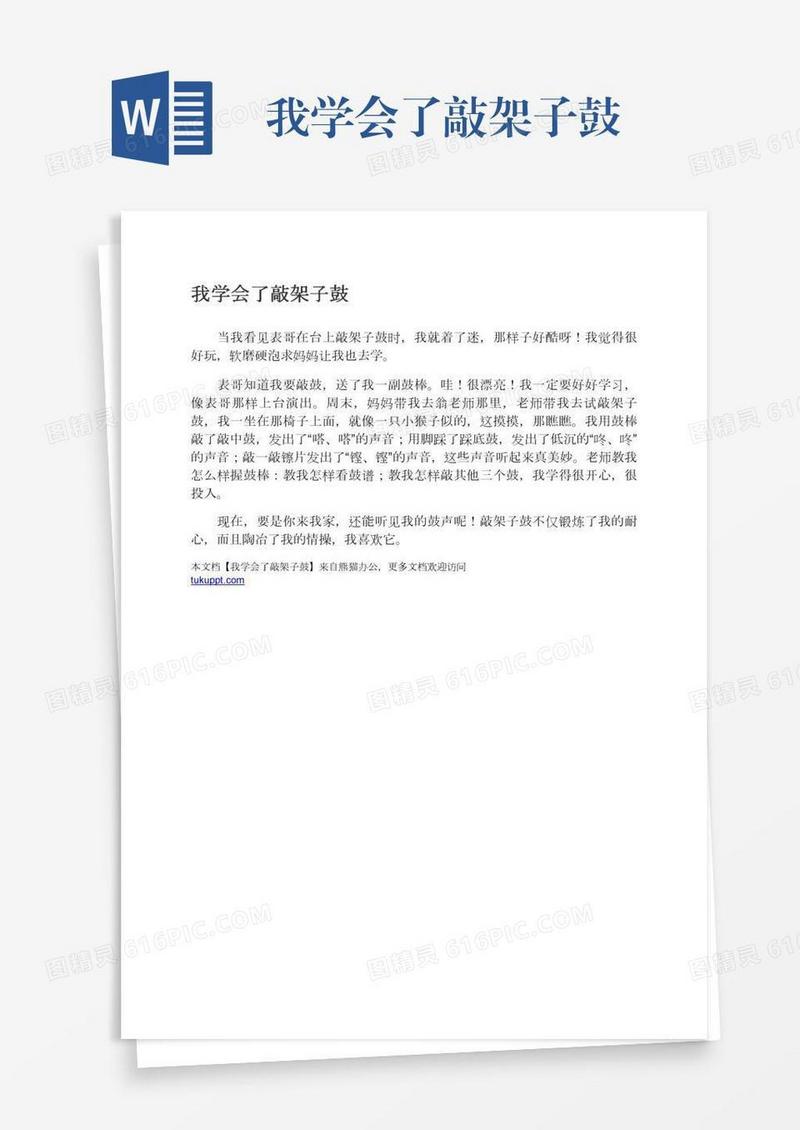 我学会了敲架子鼓