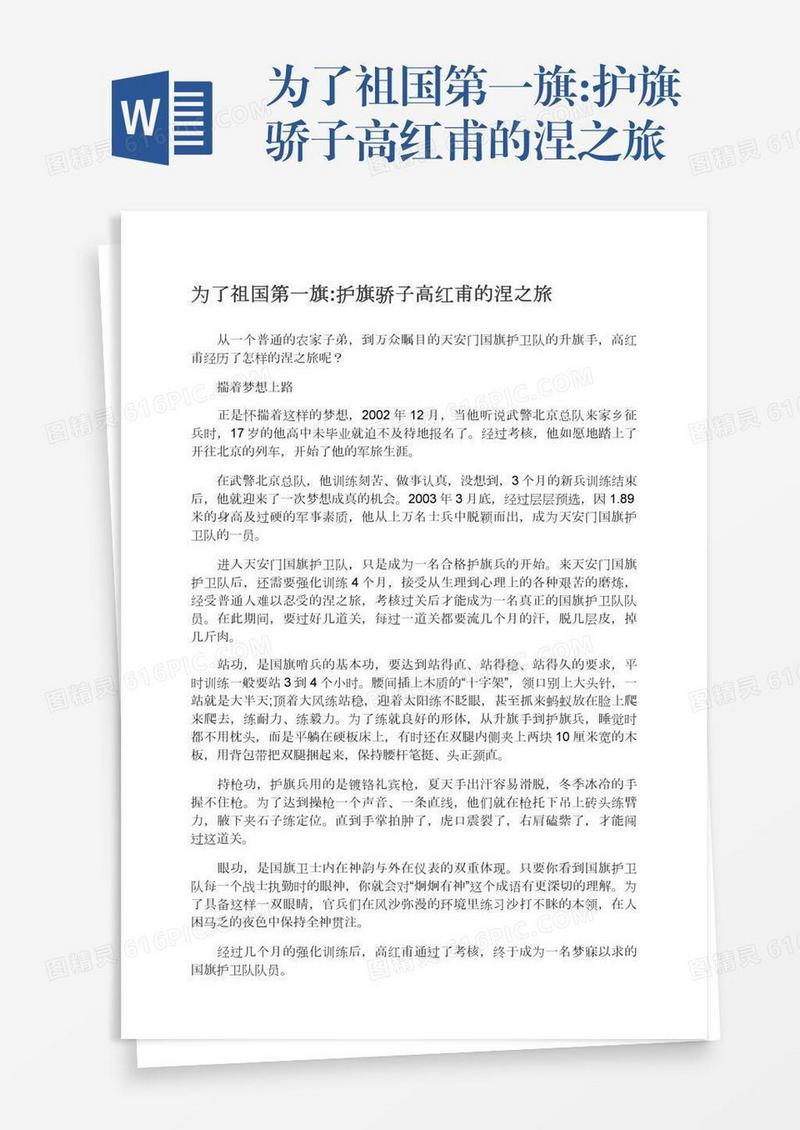 为了祖国第一旗:护旗骄子高红甫的涅之旅