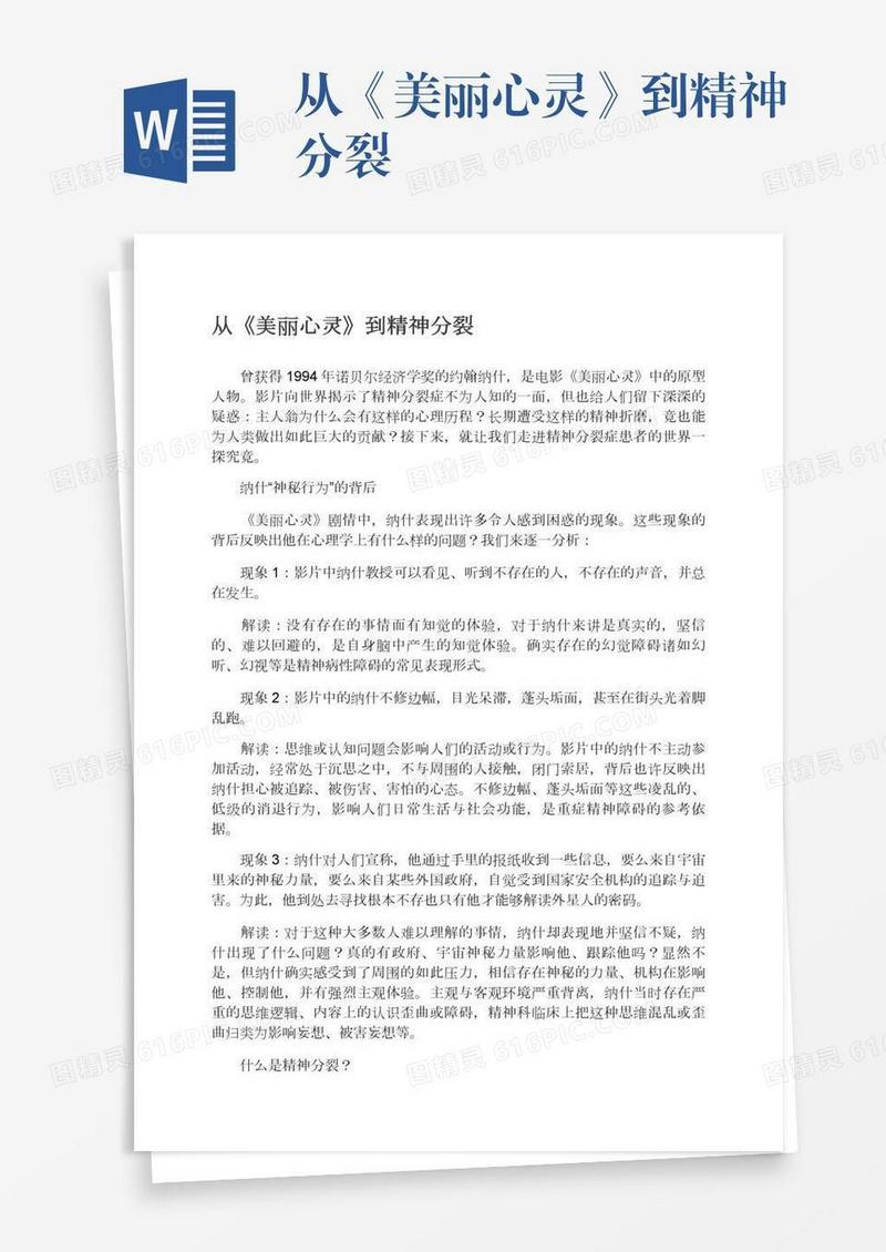 从《美丽心灵》到精神分裂