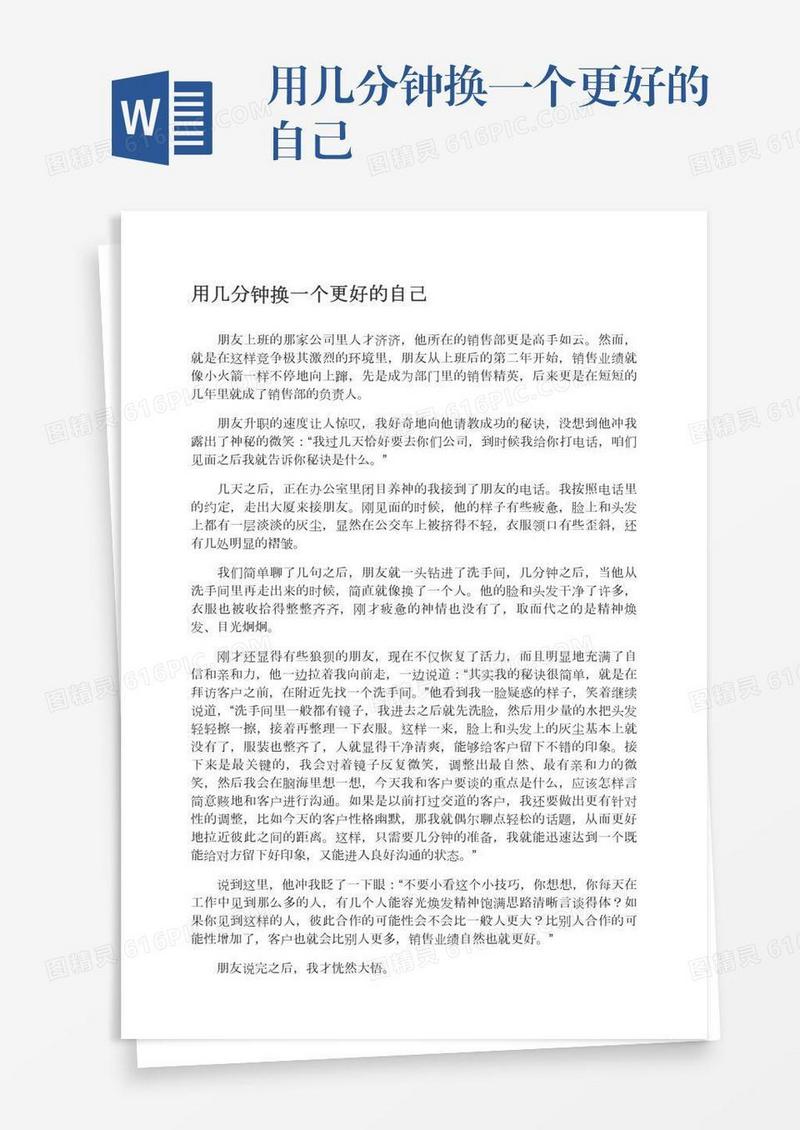 用几分钟换一个更好的自己