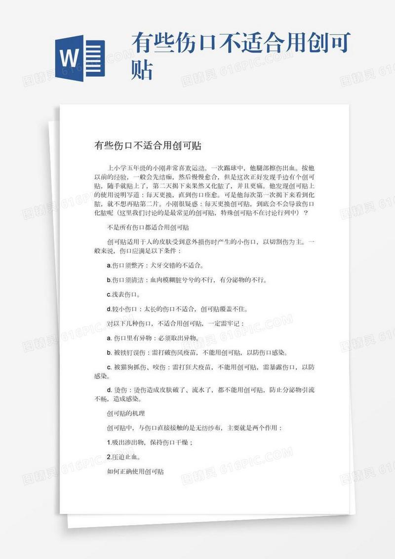 有些伤口不适合用创可贴
