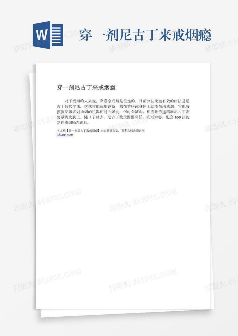 穿一剂尼古丁来戒烟瘾