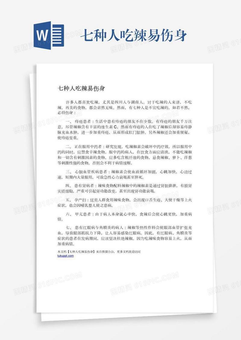 七种人吃辣易伤身