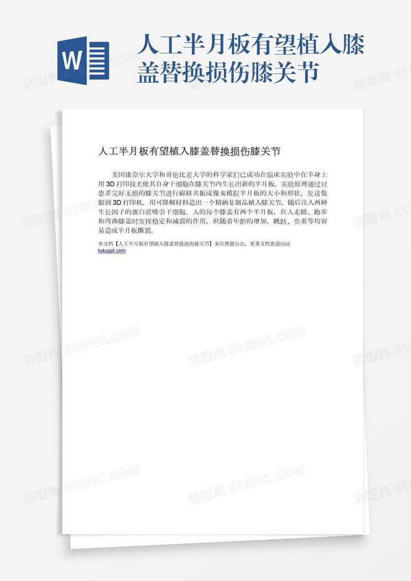 人工半月板有望植入膝盖替换损伤膝关节
