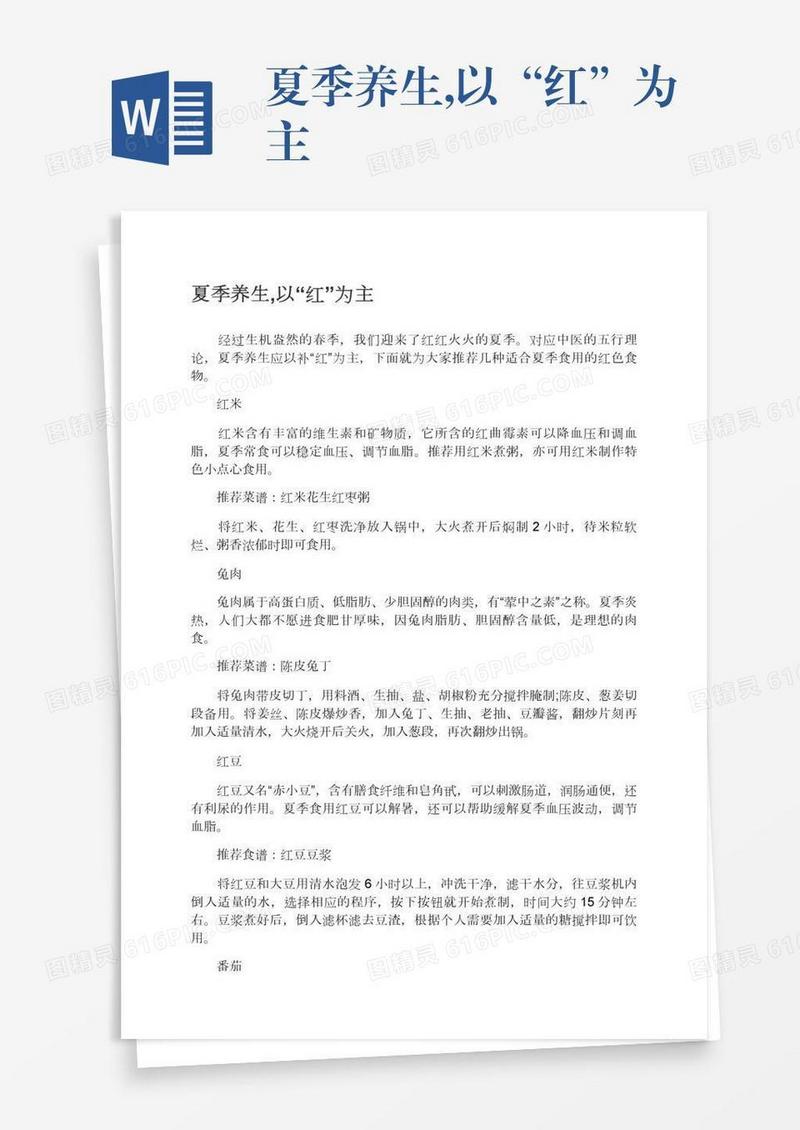 夏季养生,以“红”为主