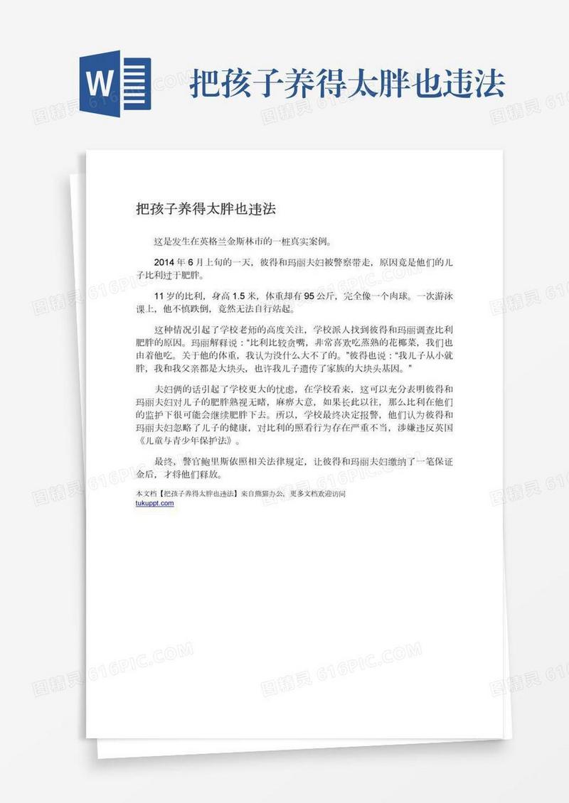 把孩子养得太胖也违法
