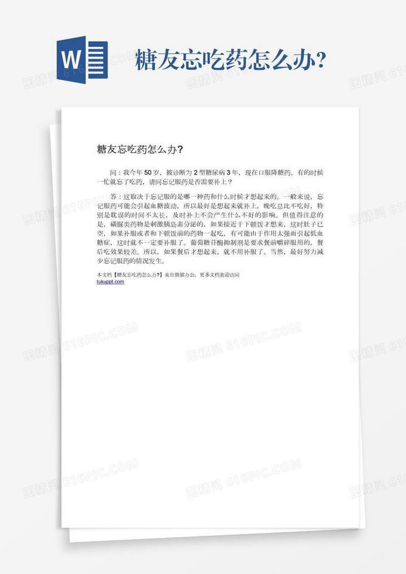 糖友忘吃药怎么办?