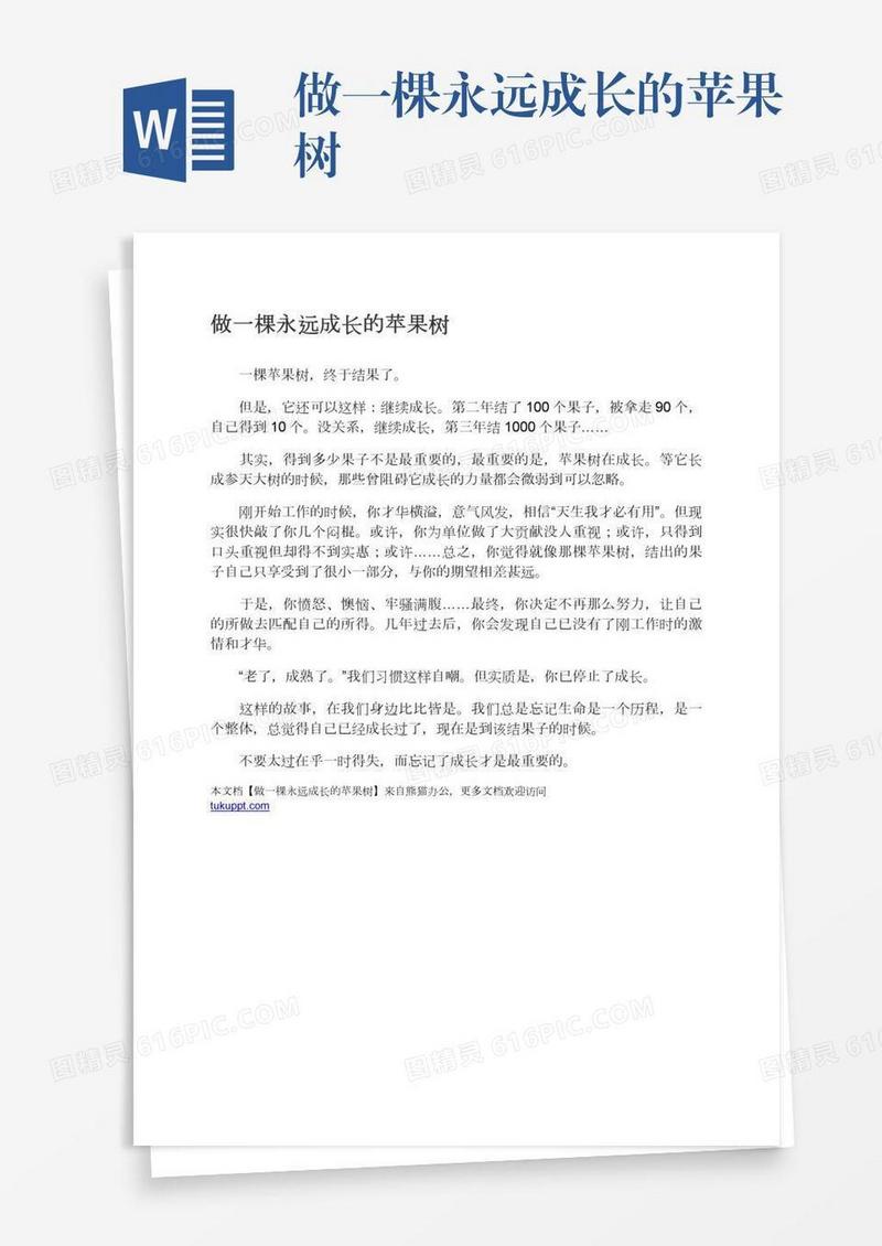 做一棵永远成长的苹果树