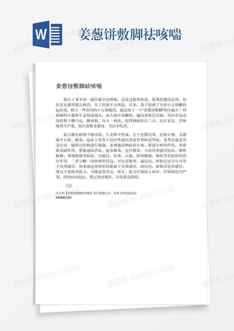 姜葱饼敷脚祛咳喘