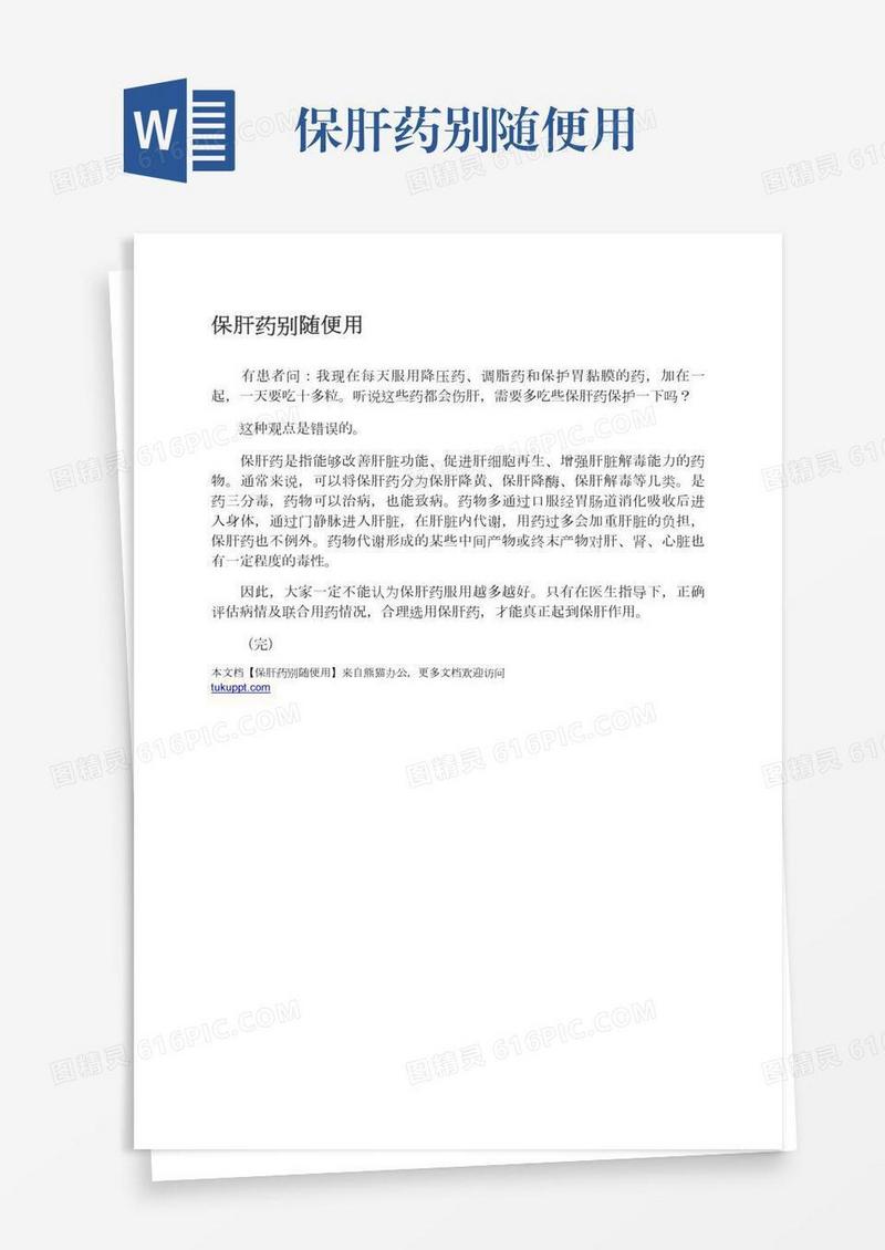 保肝药别随便用