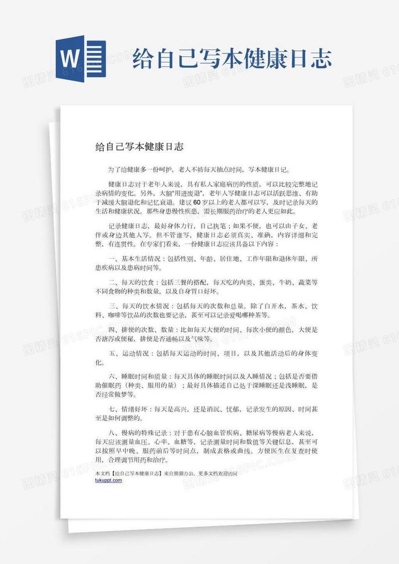 给自己写本健康日志