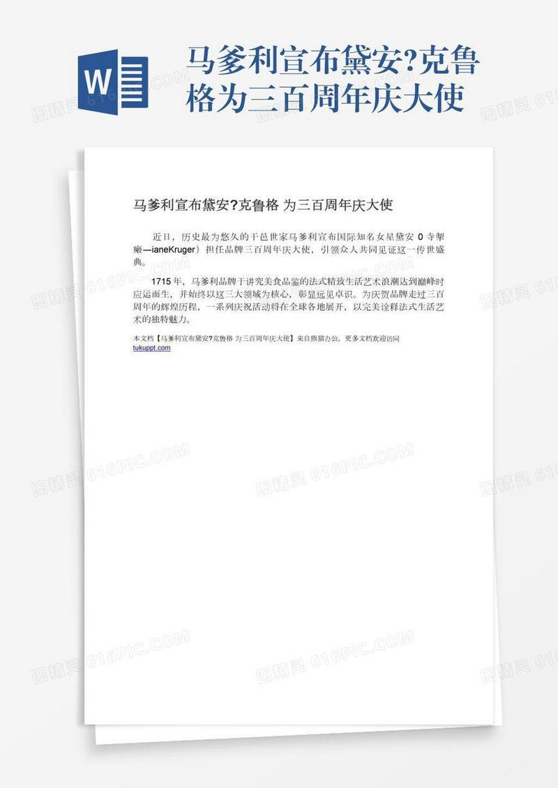 马爹利宣布黛安?克鲁格为三百周年庆大使