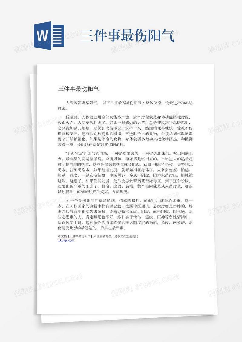 三件事最伤阳气