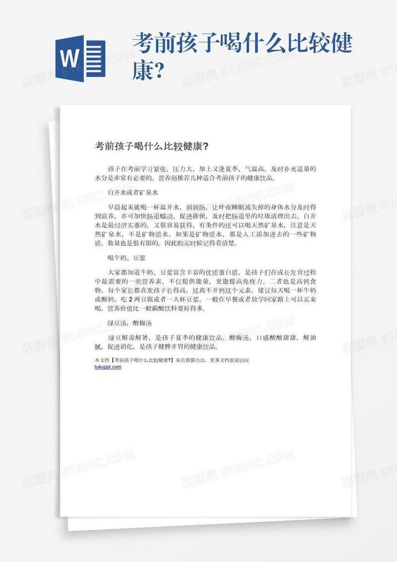 考前孩子喝什么比较健康?