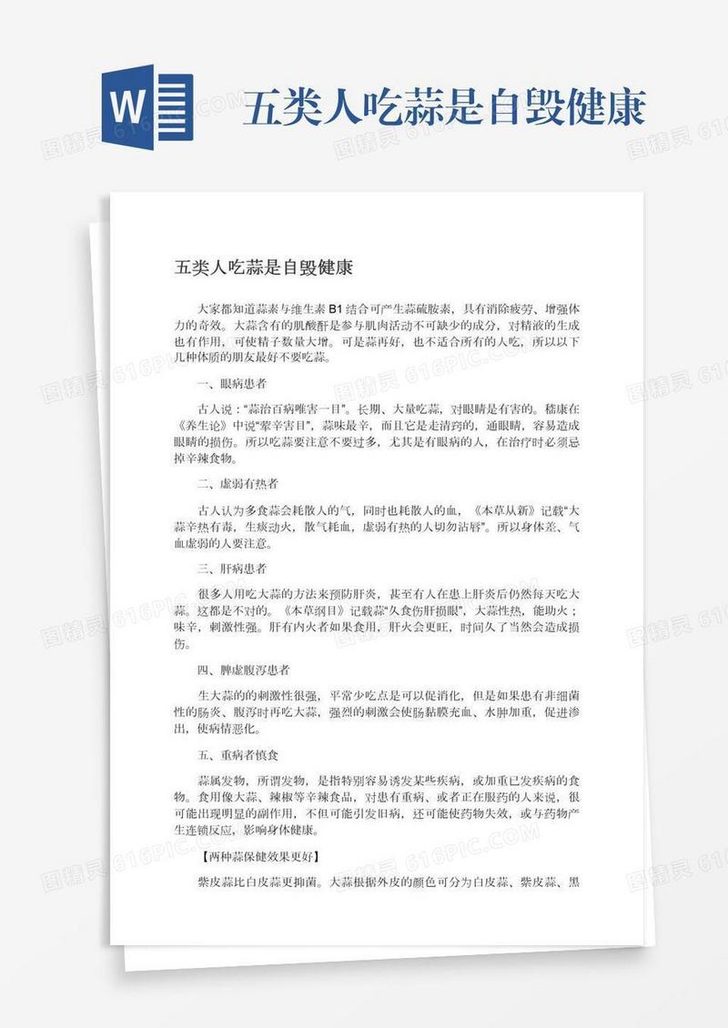 五类人吃蒜是自毁健康