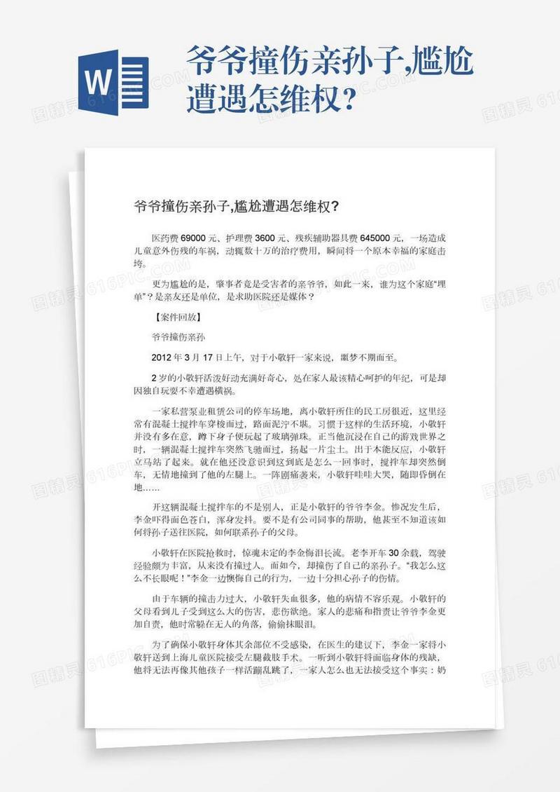 爷爷撞伤亲孙子,尴尬遭遇怎维权?