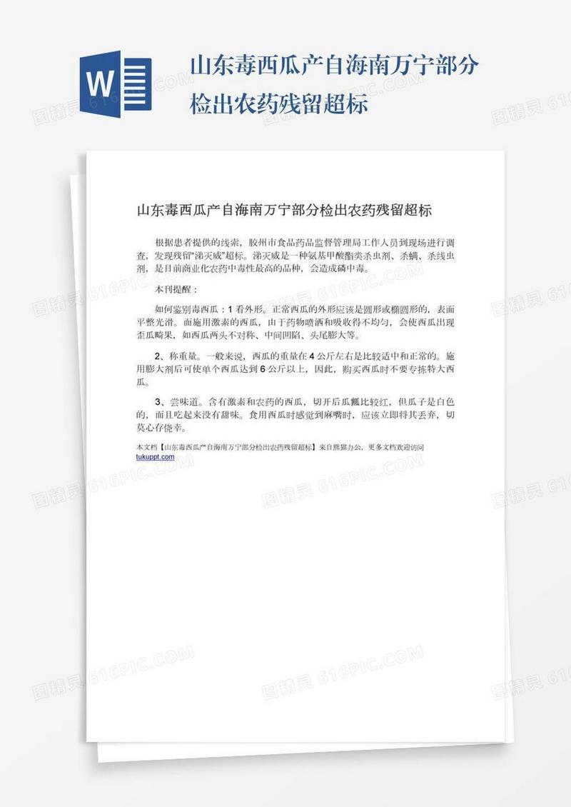 山东毒西瓜产自海南万宁部分检出农药残留超标