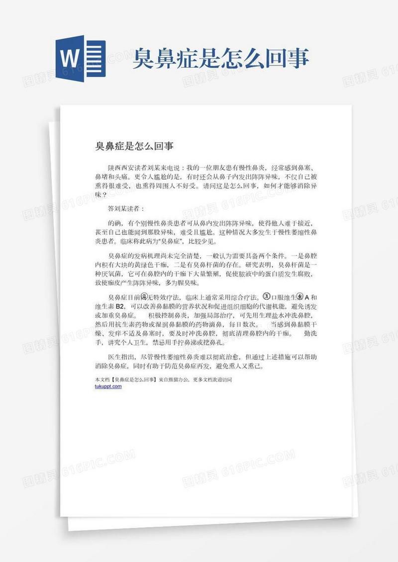 臭鼻症是怎么回事