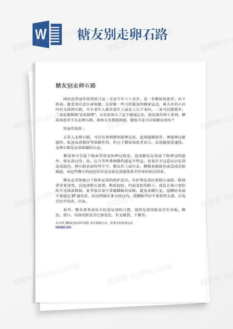 糖友别走卵石路